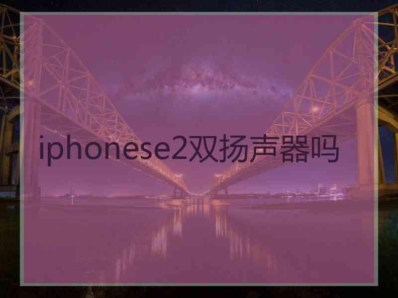 iphonese2双扬声器吗