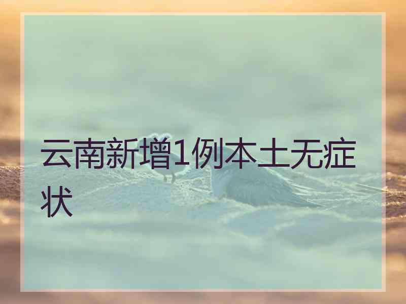 云南新增1例本土无症状