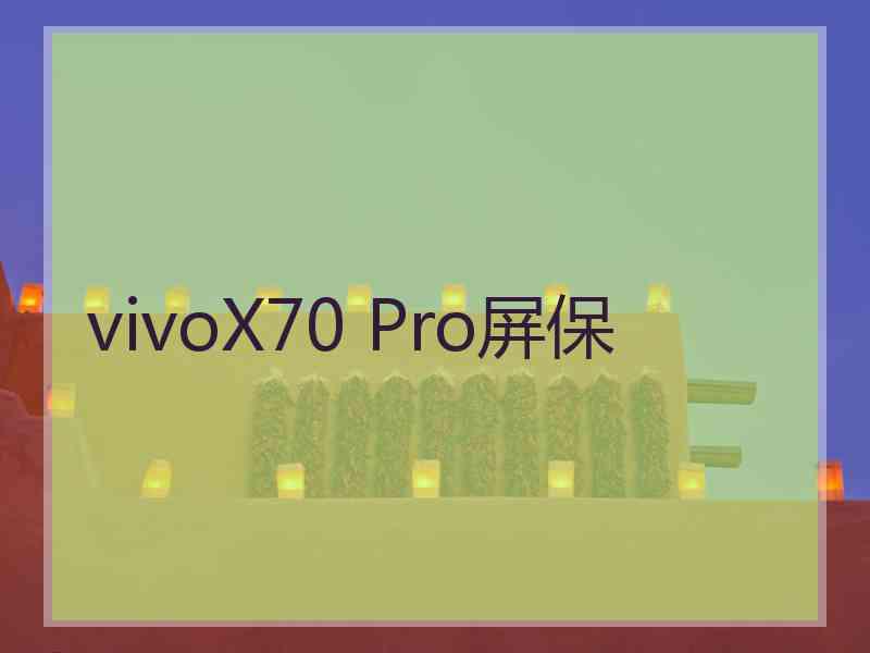 vivoX70 Pro屏保