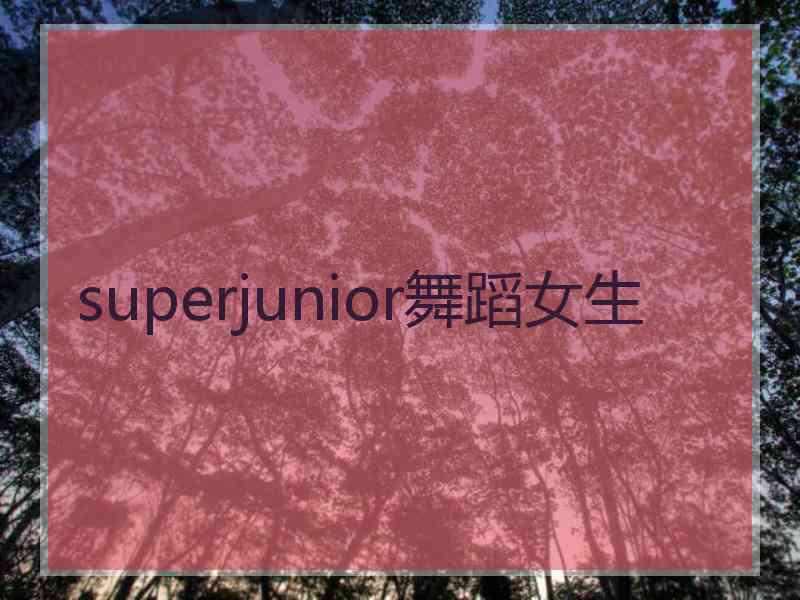 superjunior舞蹈女生