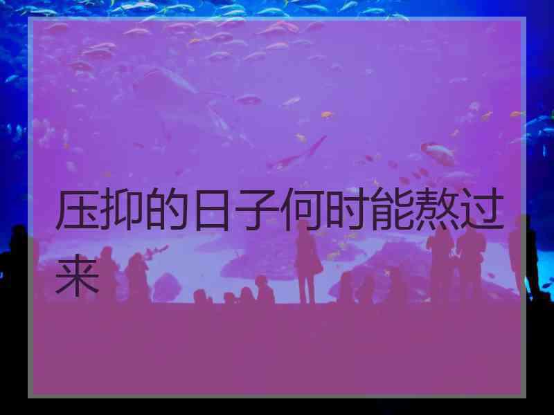 压抑的日子何时能熬过来