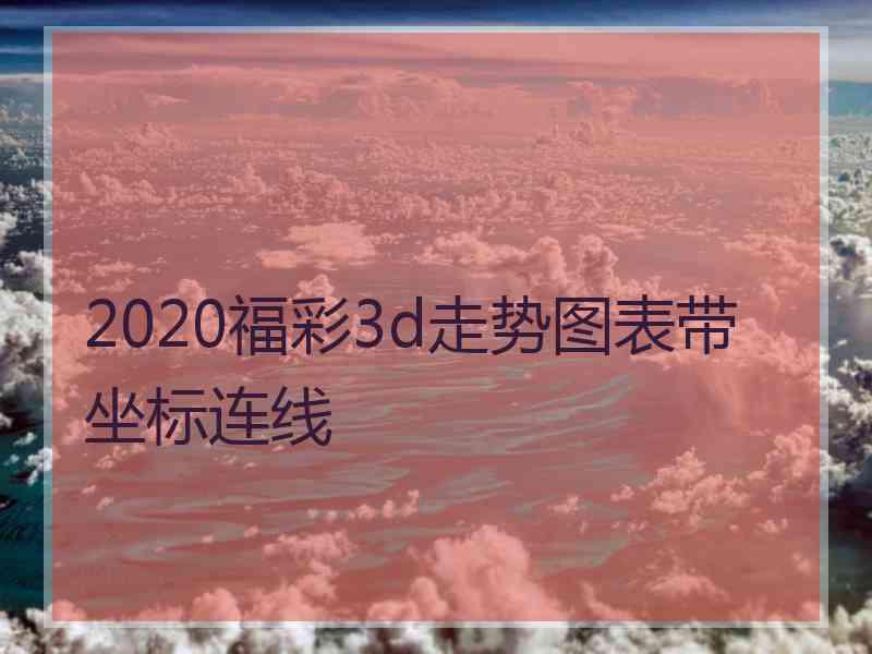 2020福彩3d走势图表带坐标连线