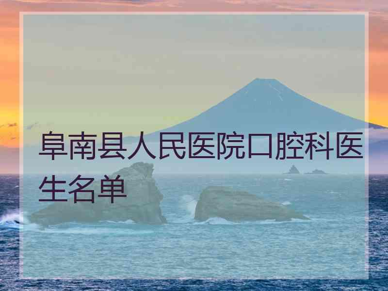 阜南县人民医院口腔科医生名单