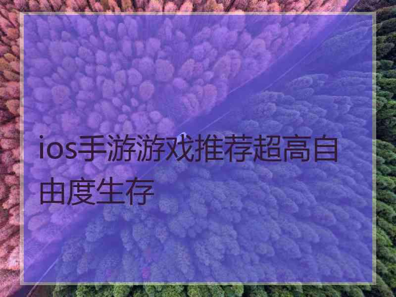 ios手游游戏推荐超高自由度生存