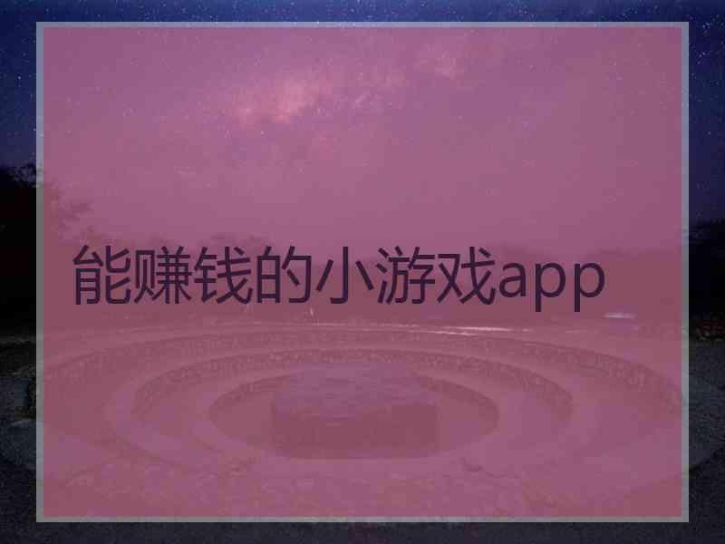 能赚钱的小游戏app