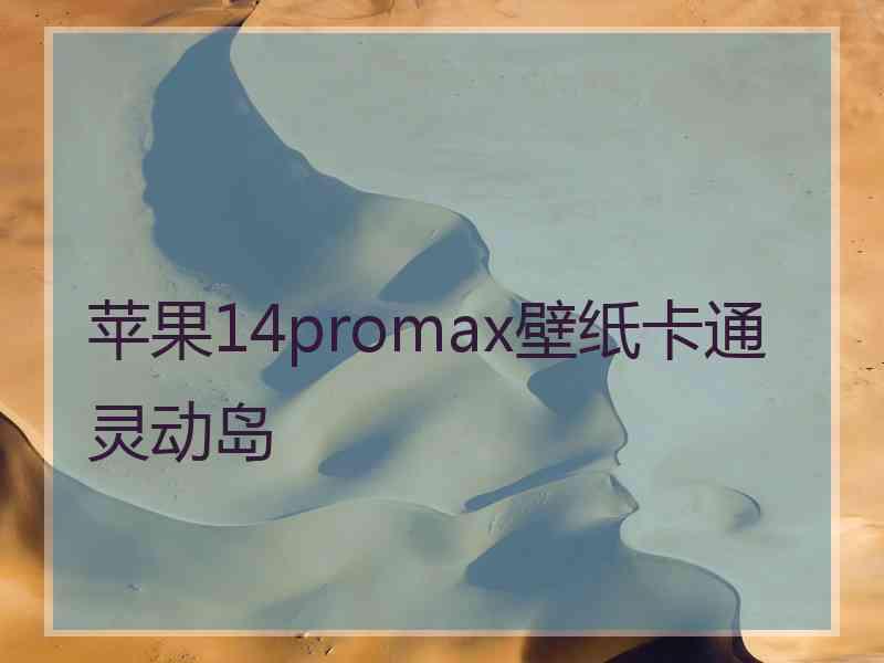 苹果14promax壁纸卡通灵动岛