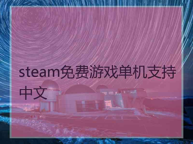 steam免费游戏单机支持中文