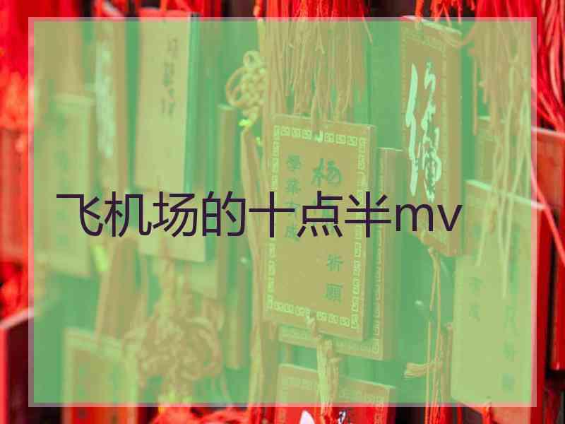 飞机场的十点半mv