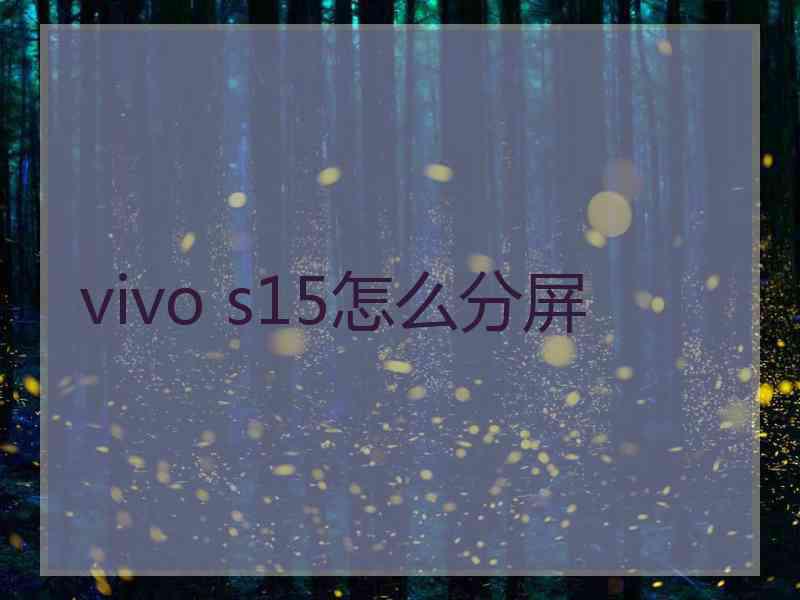 vivo s15怎么分屏