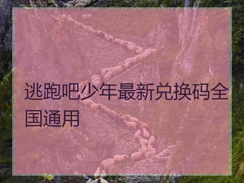 逃跑吧少年最新兑换码全国通用