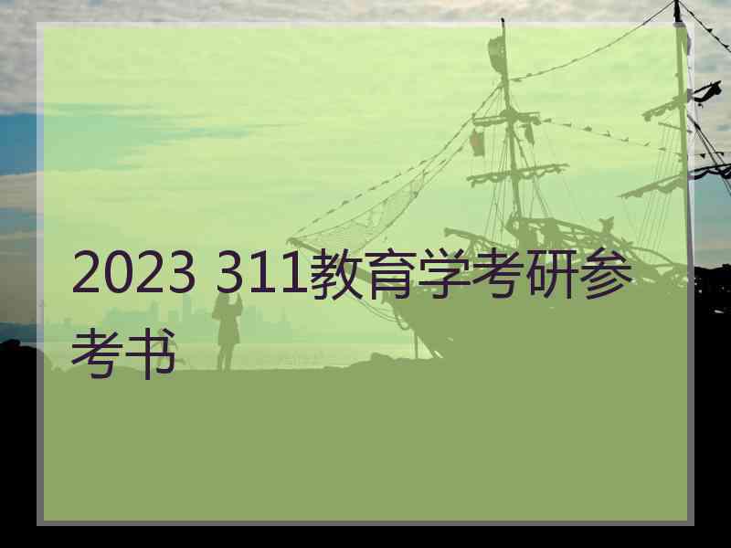 2023 311教育学考研参考书