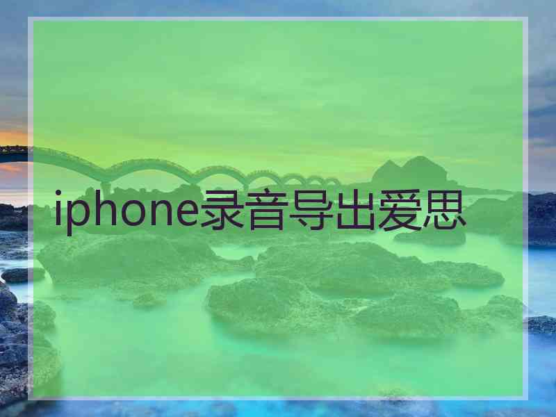 iphone录音导出爱思