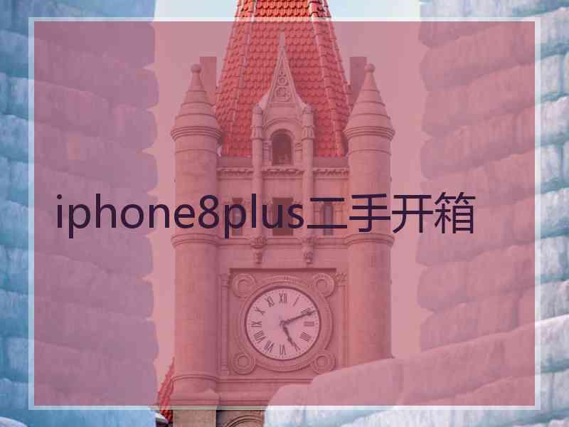 iphone8plus二手开箱