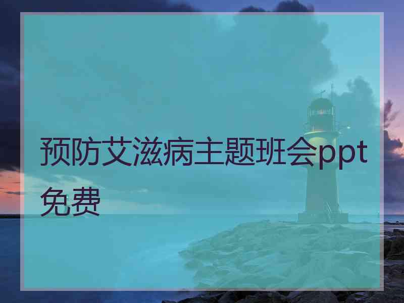 预防艾滋病主题班会ppt免费