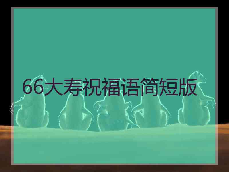 66大寿祝福语简短版