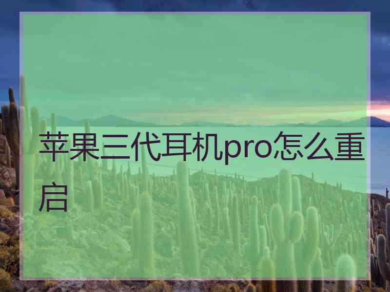 苹果三代耳机pro怎么重启