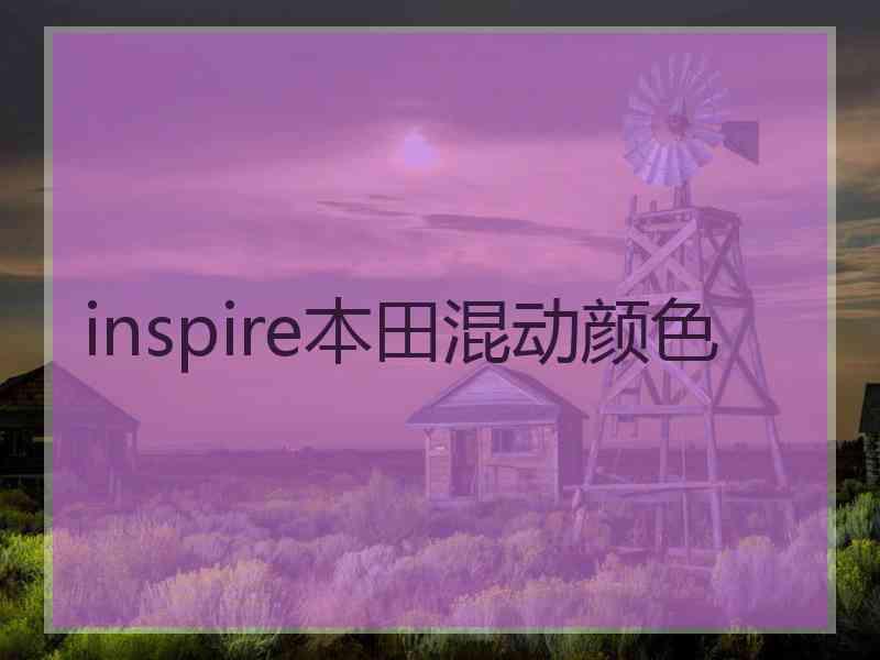 inspire本田混动颜色