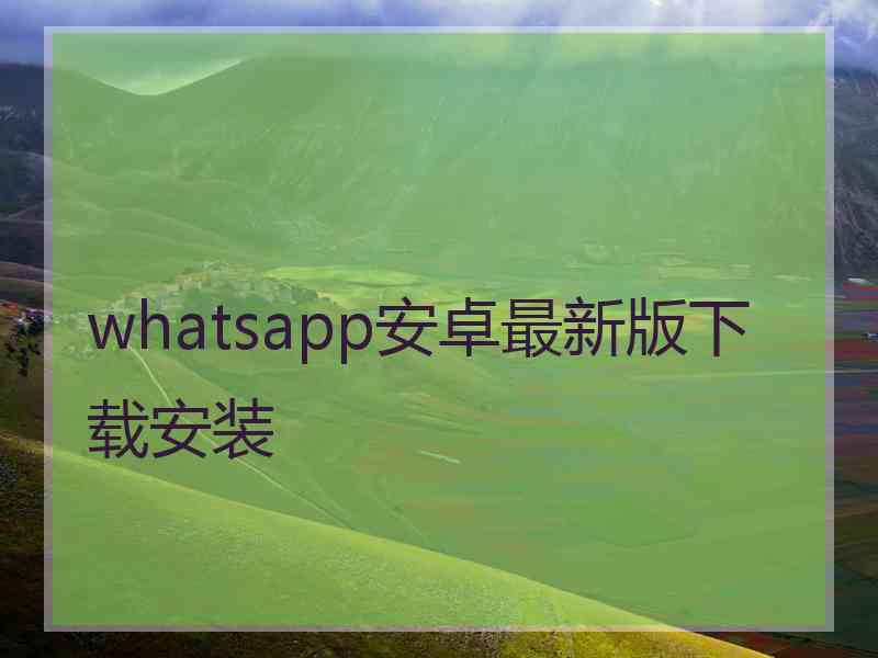 whatsapp安卓最新版下载安装