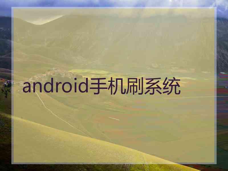 android手机刷系统