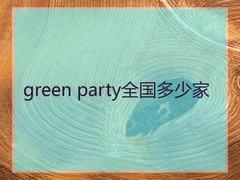 green party全国多少家