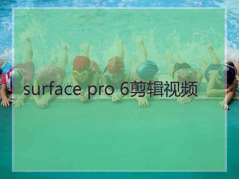 surface pro 6剪辑视频