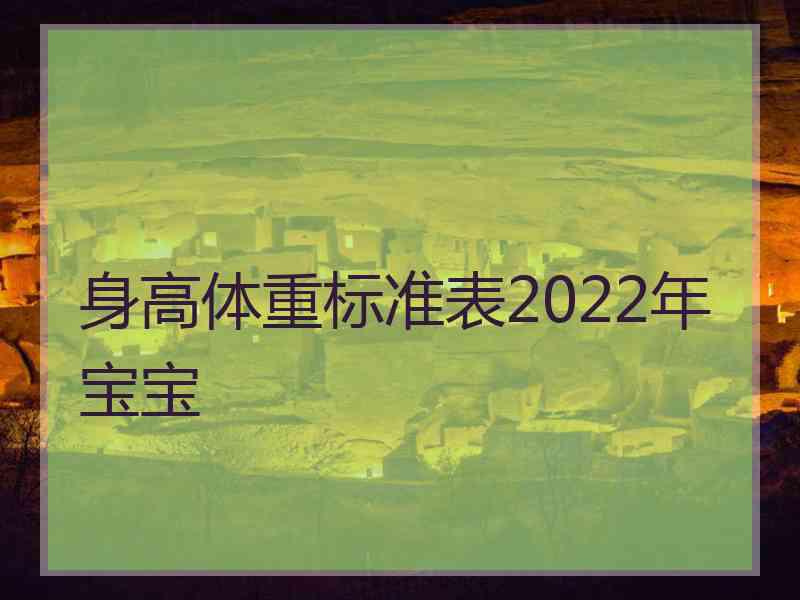 身高体重标准表2022年宝宝