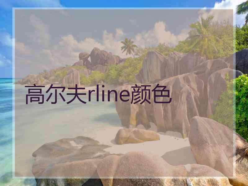 高尔夫rline颜色