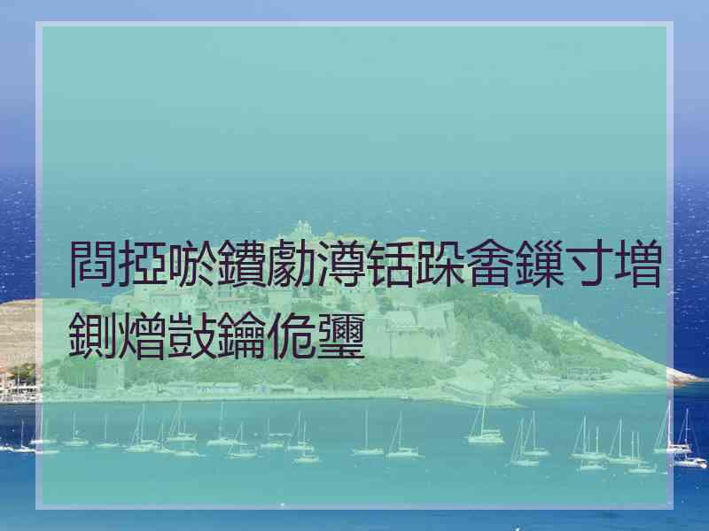 閰掗唹鐨勮澊铦跺畬鏁寸増鍘熷敱鑰佹瓕