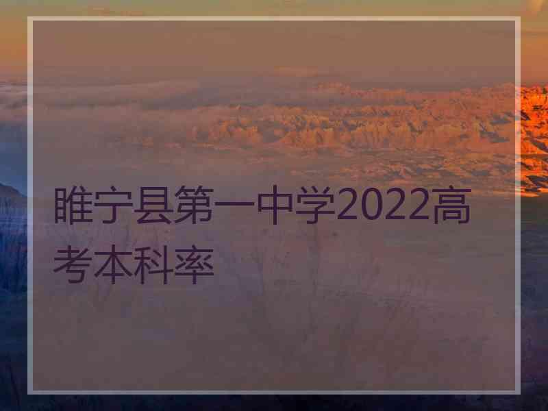 睢宁县第一中学2022高考本科率