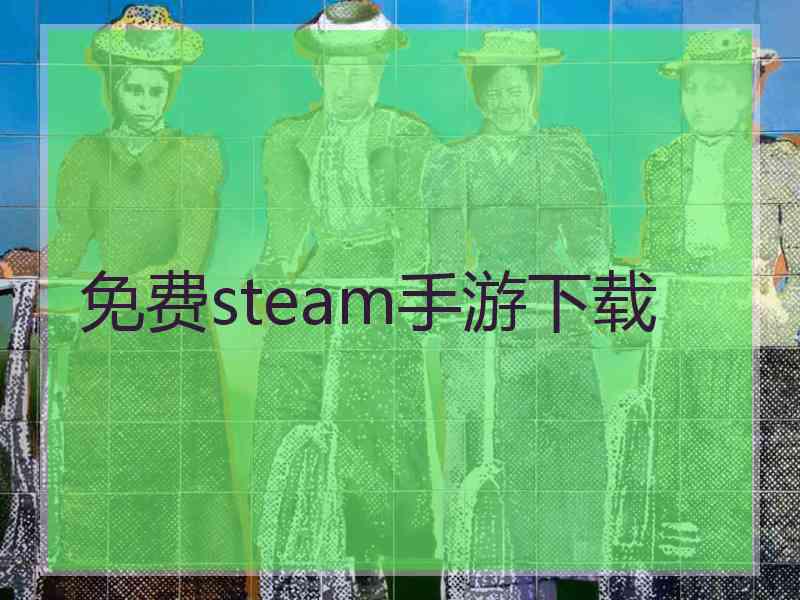 免费steam手游下载