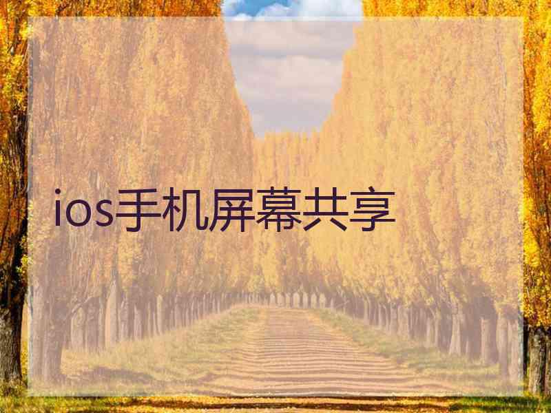 ios手机屏幕共享