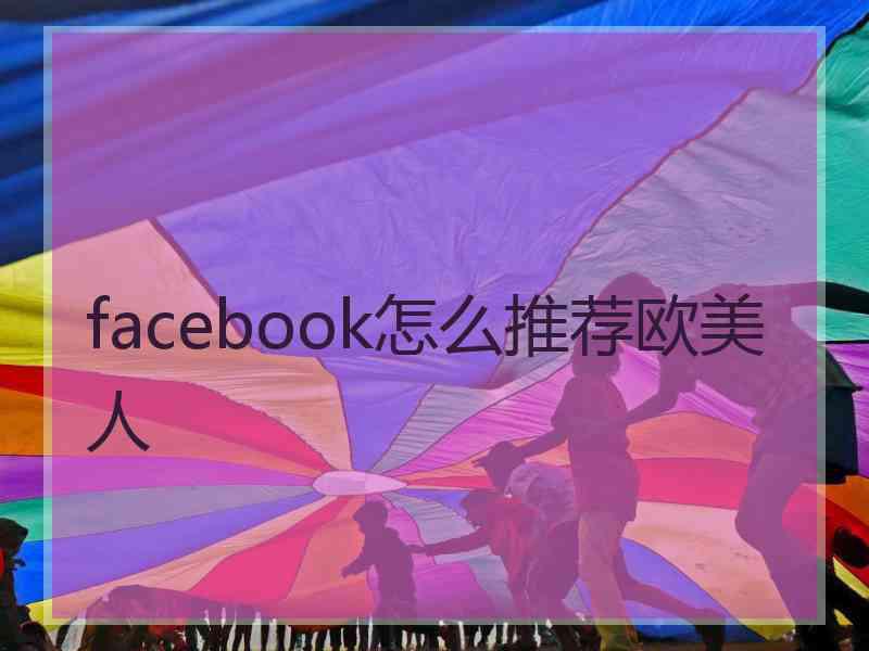 facebook怎么推荐欧美人