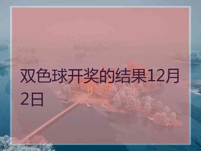 双色球开奖的结果12月2日