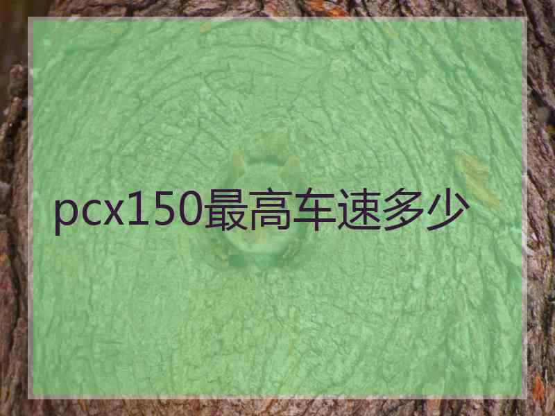 pcx150最高车速多少