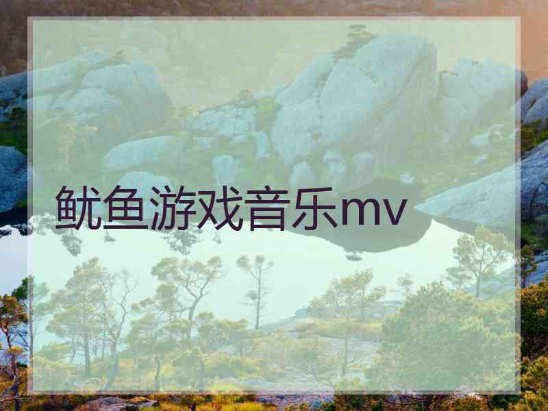 鱿鱼游戏音乐mv