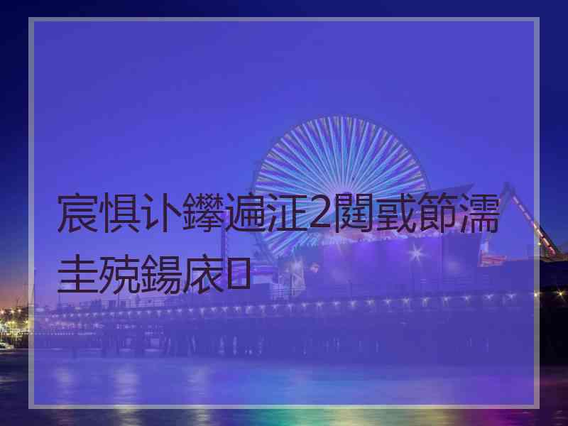 宸惧讣鑻遍泟2閮戜節濡圭殑鍚庡