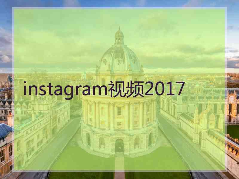 instagram视频2017