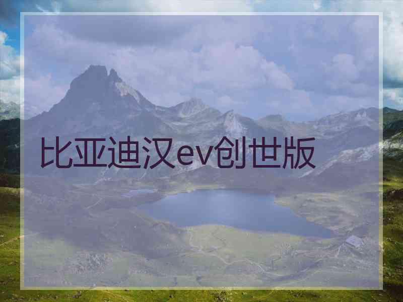 比亚迪汉ev创世版