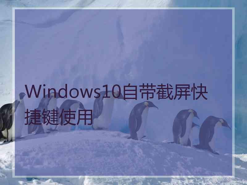 Windows10自带截屏快捷键使用