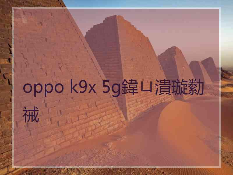 oppo k9x 5g鍏ㄩ潰璇勬祴