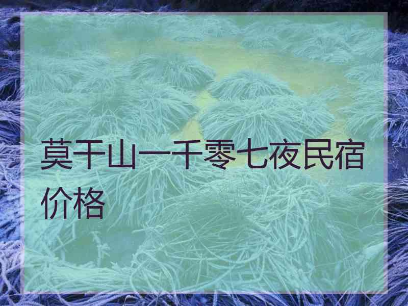 莫干山一千零七夜民宿价格