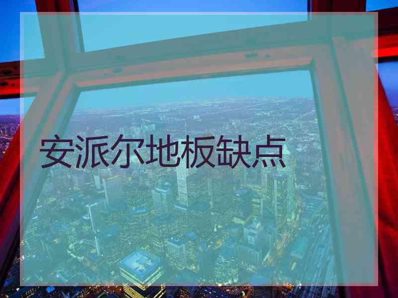 安派尔地板缺点