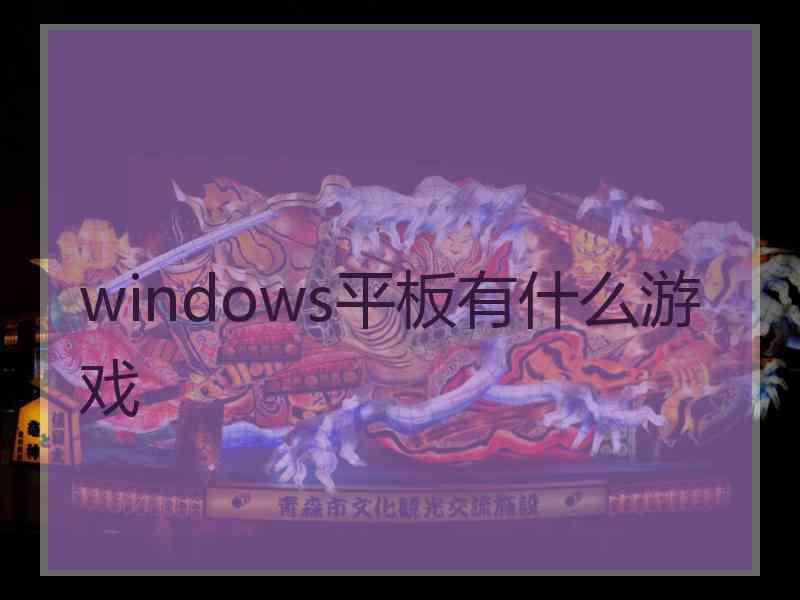 windows平板有什么游戏