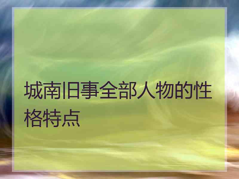 城南旧事全部人物的性格特点