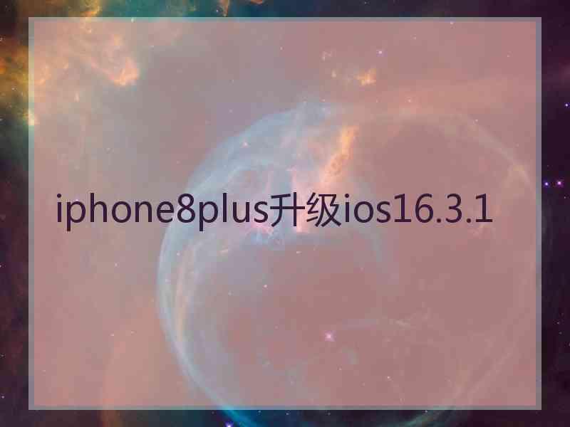 iphone8plus升级ios16.3.1