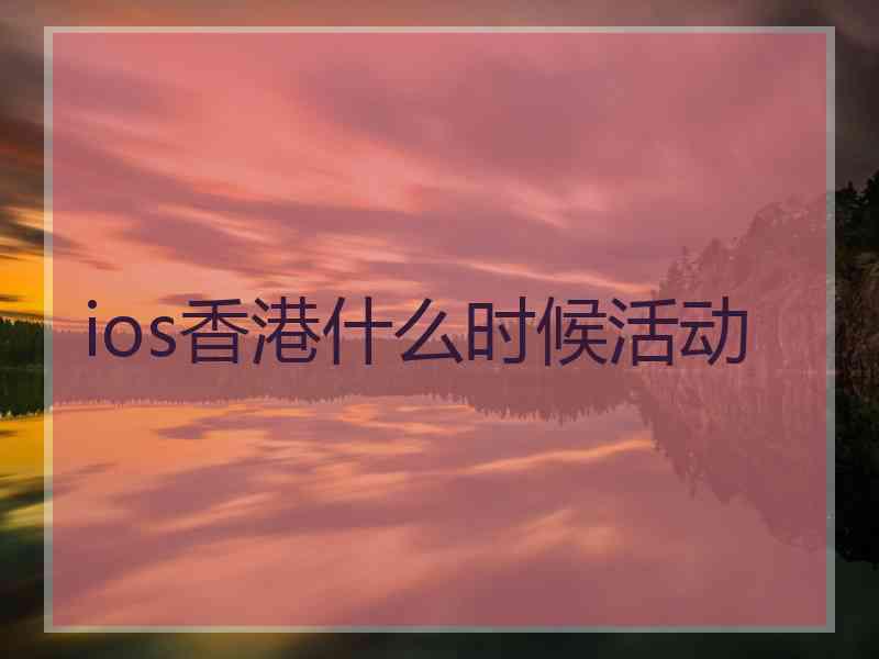 ios香港什么时候活动