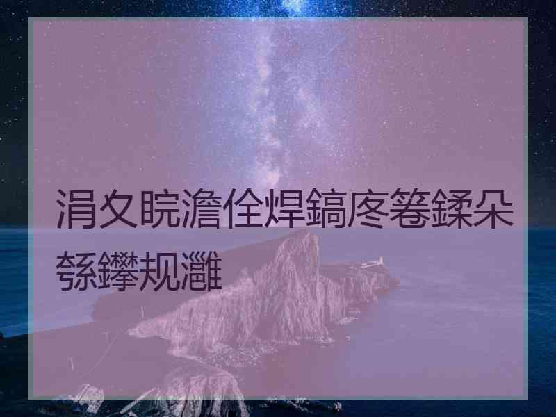 涓夊睆澹佺焊鎬庝箞鍒朵綔鑻规灉