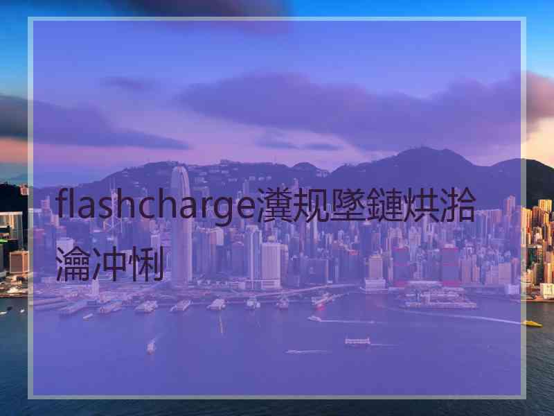 flashcharge瀵规墜鏈烘湁瀹冲悧