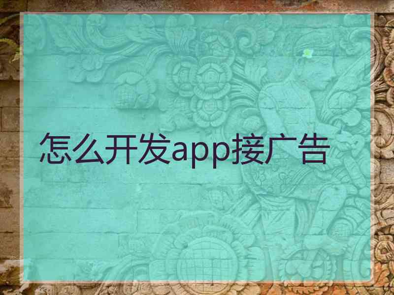 怎么开发app接广告