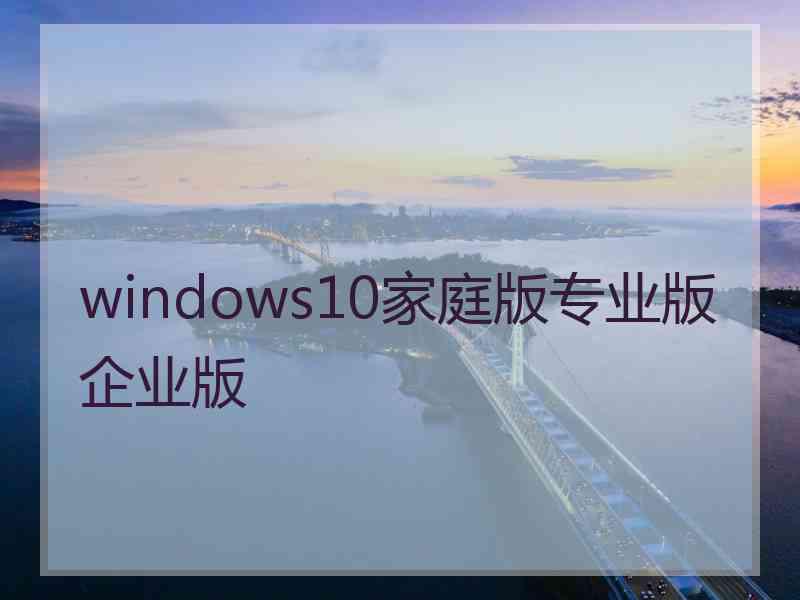 windows10家庭版专业版企业版